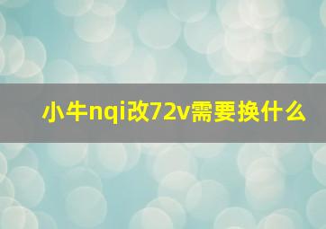 小牛nqi改72v需要换什么