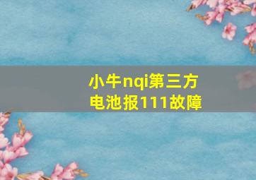 小牛nqi第三方电池报111故障