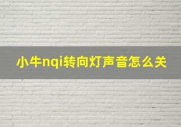 小牛nqi转向灯声音怎么关