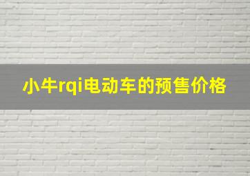 小牛rqi电动车的预售价格