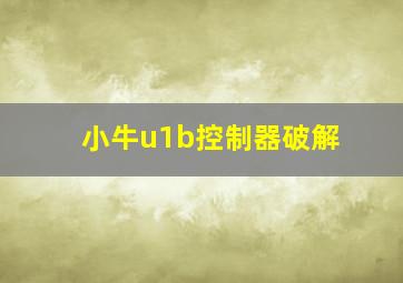 小牛u1b控制器破解