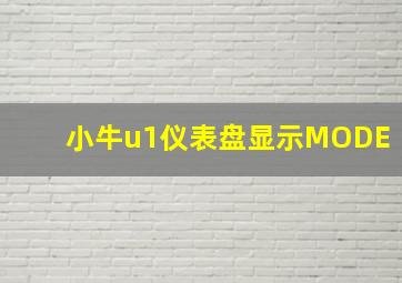 小牛u1仪表盘显示MODE