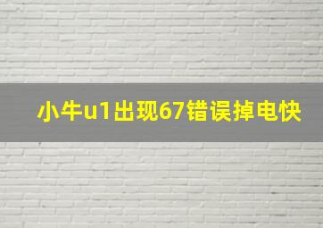 小牛u1出现67错误掉电快