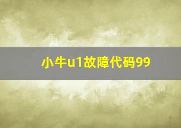 小牛u1故障代码99