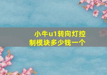 小牛u1转向灯控制模块多少钱一个