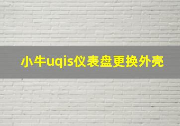 小牛uqis仪表盘更换外壳