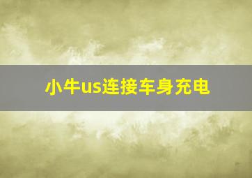 小牛us连接车身充电