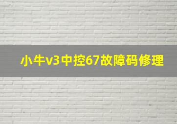 小牛v3中控67故障码修理