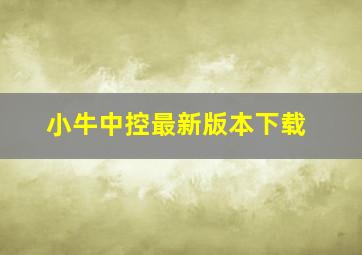 小牛中控最新版本下载