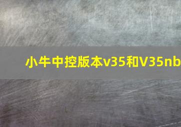 小牛中控版本v35和V35nb