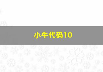 小牛代码10