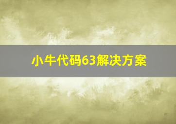 小牛代码63解决方案