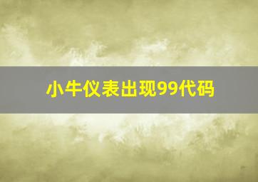 小牛仪表出现99代码