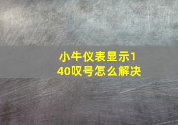 小牛仪表显示140叹号怎么解决