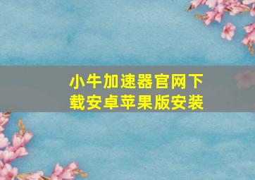 小牛加速器官网下载安卓苹果版安装