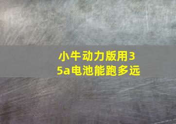 小牛动力版用35a电池能跑多远