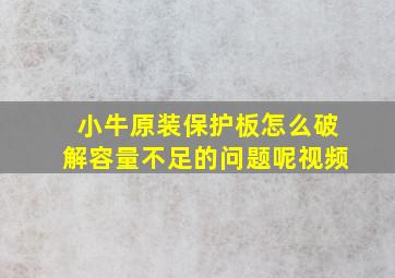 小牛原装保护板怎么破解容量不足的问题呢视频