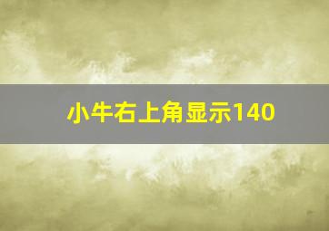 小牛右上角显示140