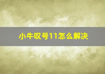 小牛叹号11怎么解决