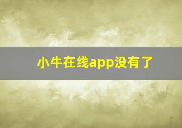 小牛在线app没有了