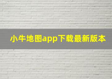 小牛地图app下载最新版本