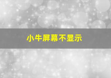 小牛屏幕不显示