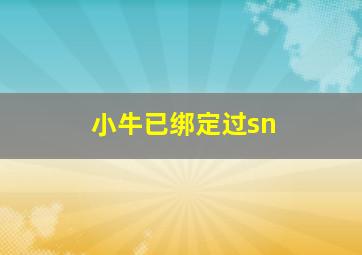 小牛已绑定过sn