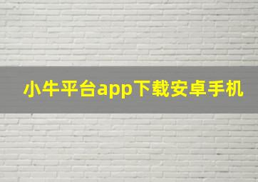 小牛平台app下载安卓手机