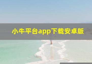 小牛平台app下载安卓版