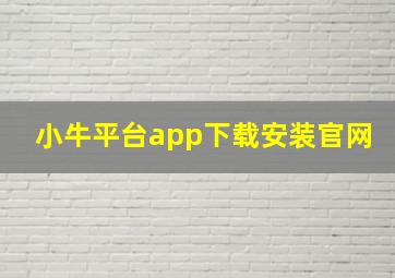 小牛平台app下载安装官网