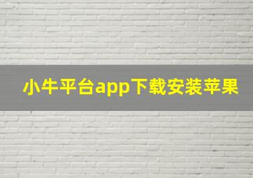 小牛平台app下载安装苹果