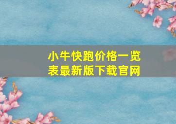 小牛快跑价格一览表最新版下载官网