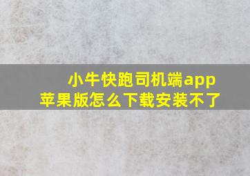 小牛快跑司机端app苹果版怎么下载安装不了