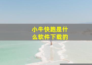 小牛快跑是什么软件下载的