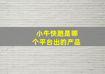 小牛快跑是哪个平台出的产品