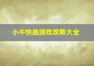 小牛快跑游戏攻略大全