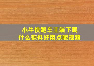 小牛快跑车主端下载什么软件好用点呢视频