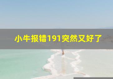 小牛报错191突然又好了