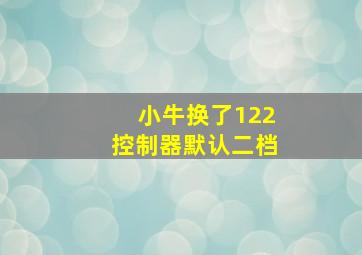 小牛换了122控制器默认二档