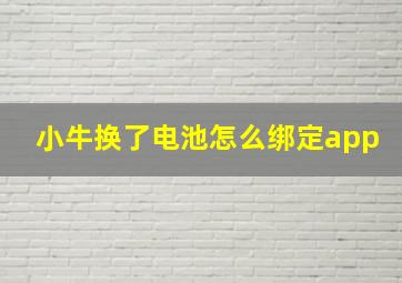 小牛换了电池怎么绑定app