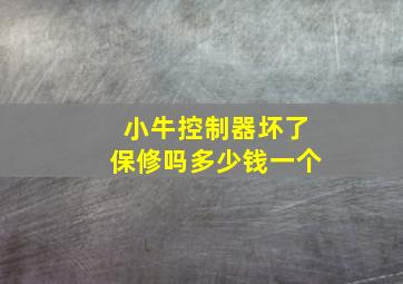 小牛控制器坏了保修吗多少钱一个