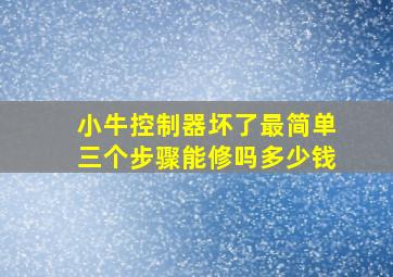 小牛控制器坏了最简单三个步骤能修吗多少钱