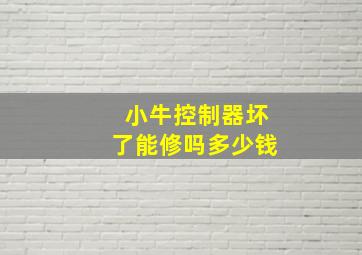 小牛控制器坏了能修吗多少钱