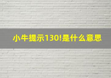 小牛提示130!是什么意思