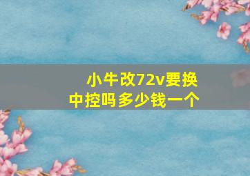 小牛改72v要换中控吗多少钱一个