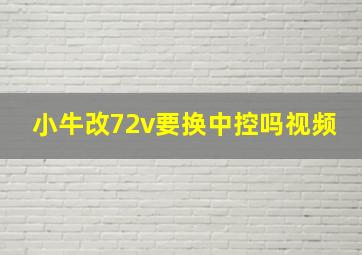 小牛改72v要换中控吗视频