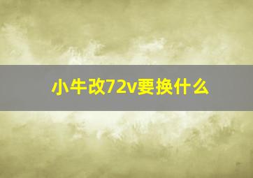 小牛改72v要换什么