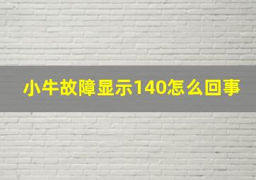 小牛故障显示140怎么回事