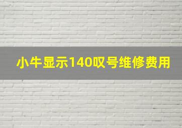 小牛显示140叹号维修费用