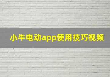 小牛电动app使用技巧视频